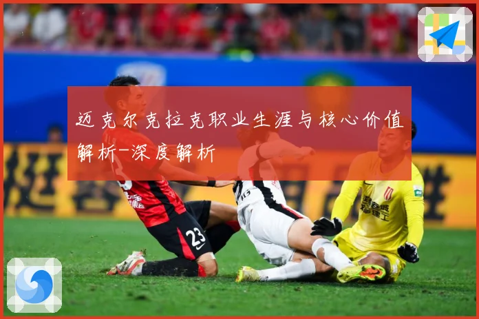 迈克尔克拉克职业生涯与核心价值解析-深度解析
