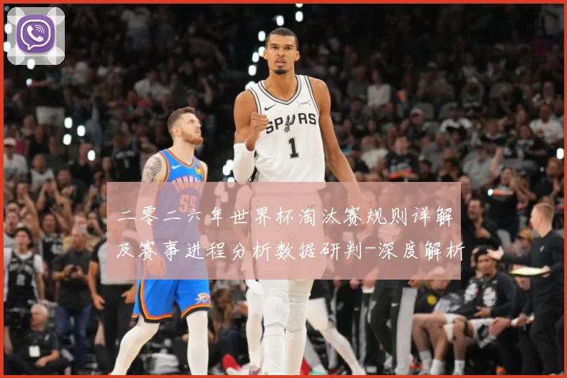 二零二六年世界杯淘汰赛规则详解及赛事进程分析数据研判-深度解析