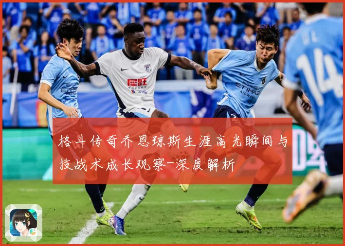 格斗传奇乔恩琼斯生涯高光瞬间与技战术成长观察-深度解析