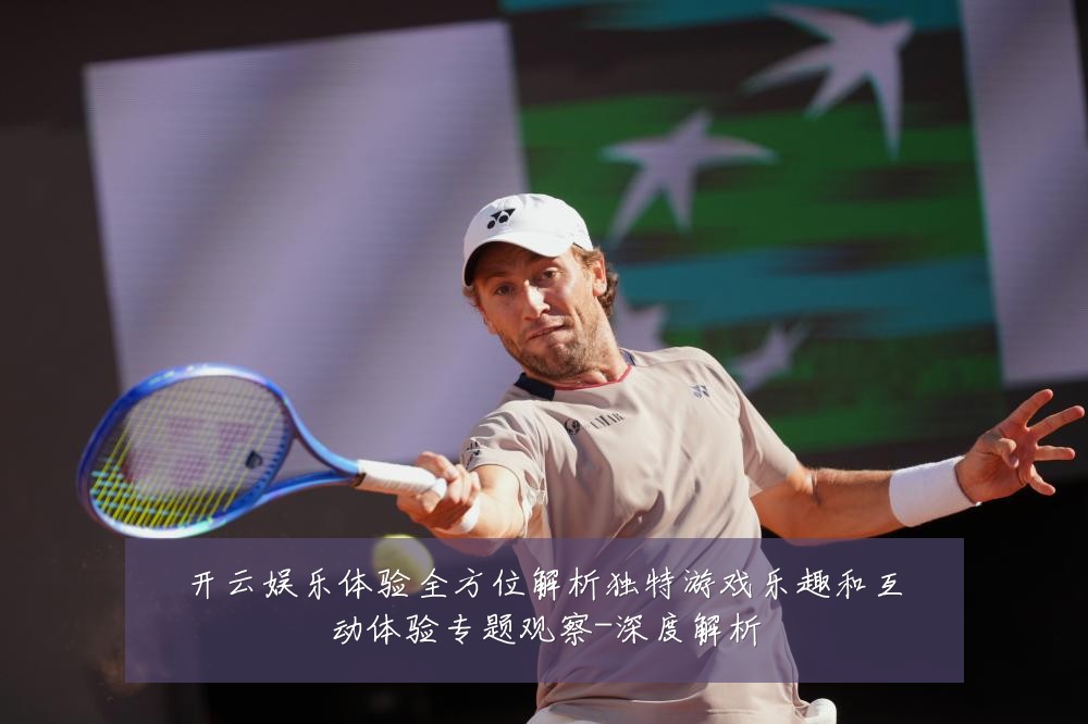 开云娱乐体验全方位解析独特游戏乐趣和互动体验专题观察-深度解析