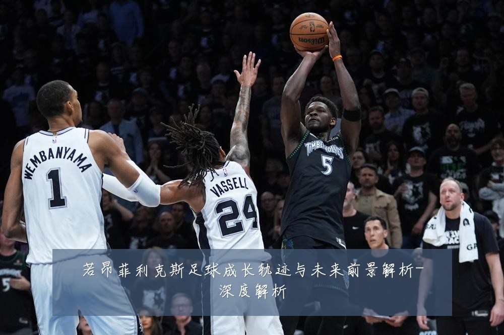 若昂菲利克斯足球成长轨迹与未来前景解析-深度解析