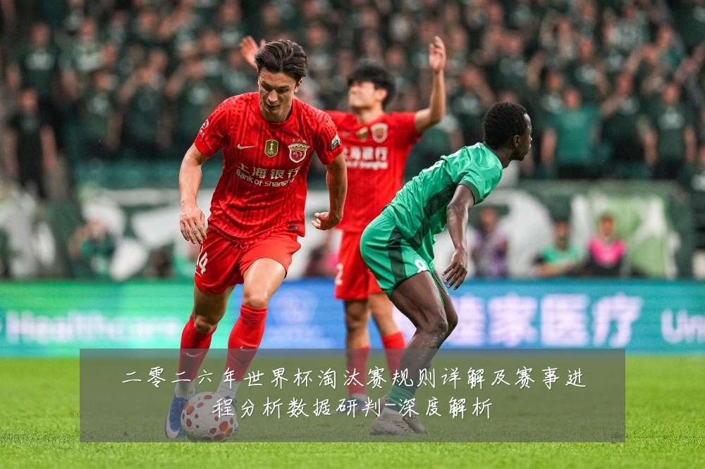 二零二六年世界杯淘汰赛规则详解及赛事进程分析数据研判-深度解析