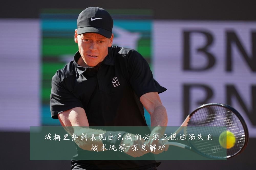 埃梅里热刺表现出色我们必须正视这场失利战术观察-深度解析