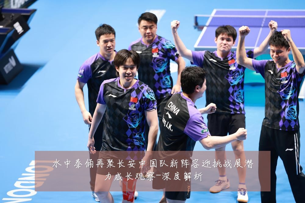 水中秦俑再聚长安中国队新阵容迎挑战展潜力成长观察-深度解析