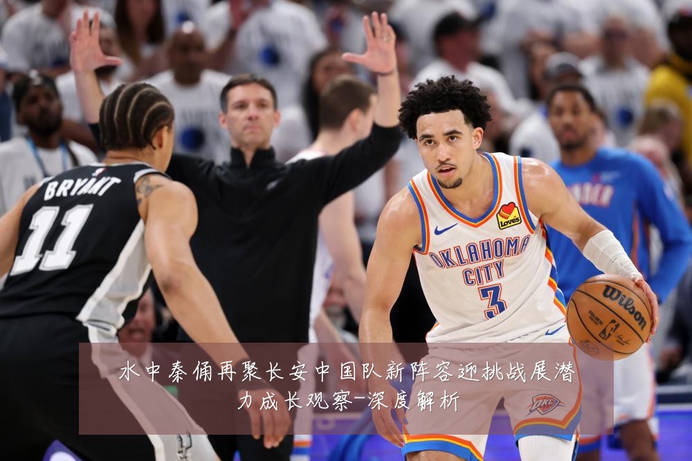 水中秦俑再聚长安中国队新阵容迎挑战展潜力成长观察-深度解析