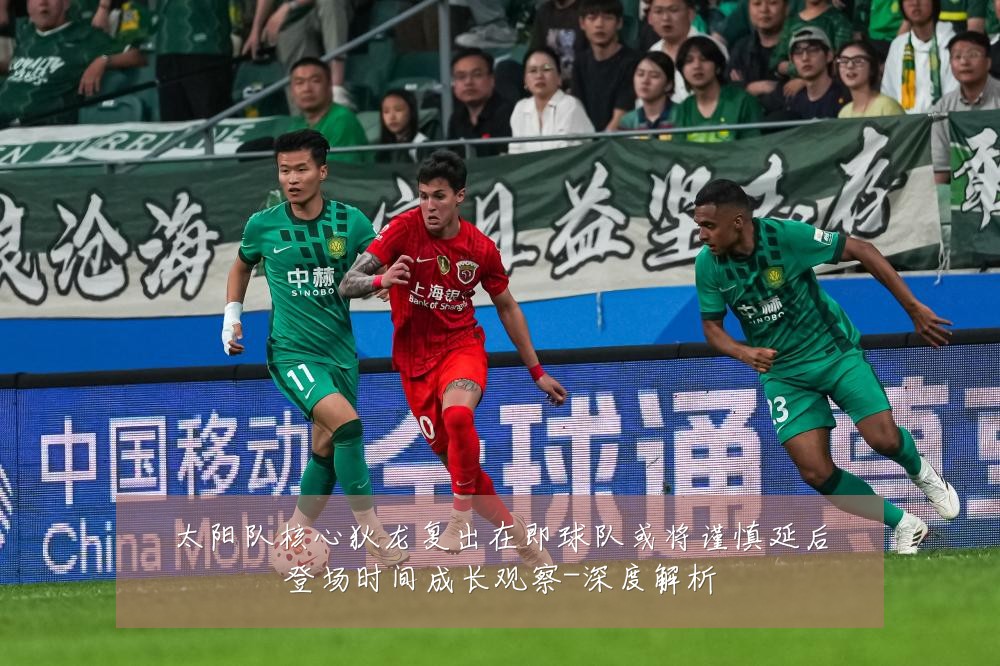 太阳队核心狄龙复出在即球队或将谨慎延后登场时间成长观察-深度解析