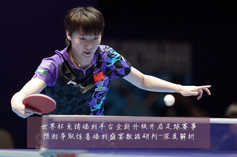 世界杯竞猜福利平台全新升级开启足球赛事预测争取惊喜福利盛宴数据研判-深度解析