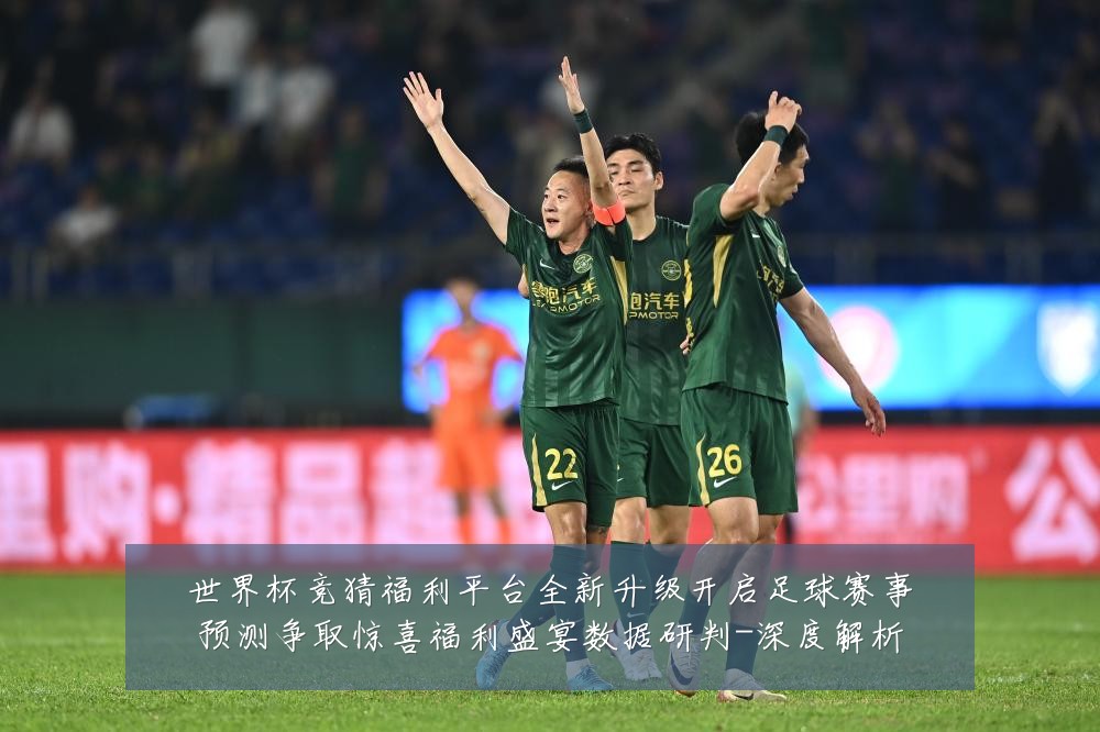 世界杯竞猜福利平台全新升级开启足球赛事预测争取惊喜福利盛宴数据研判-深度解析